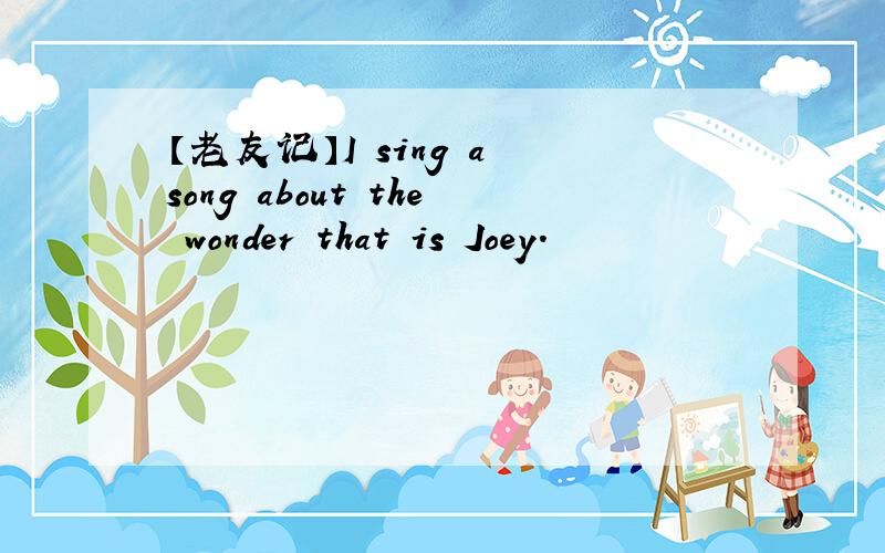 【老友记】I sing a song about the wonder that is Joey.