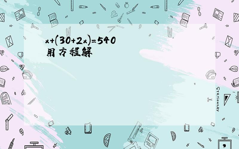 x+(30+2x)=540 用方程解