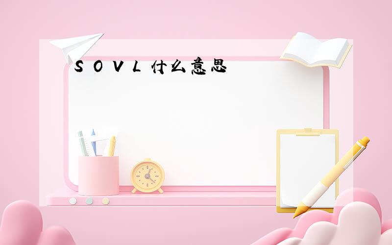 S O V L 什么意思