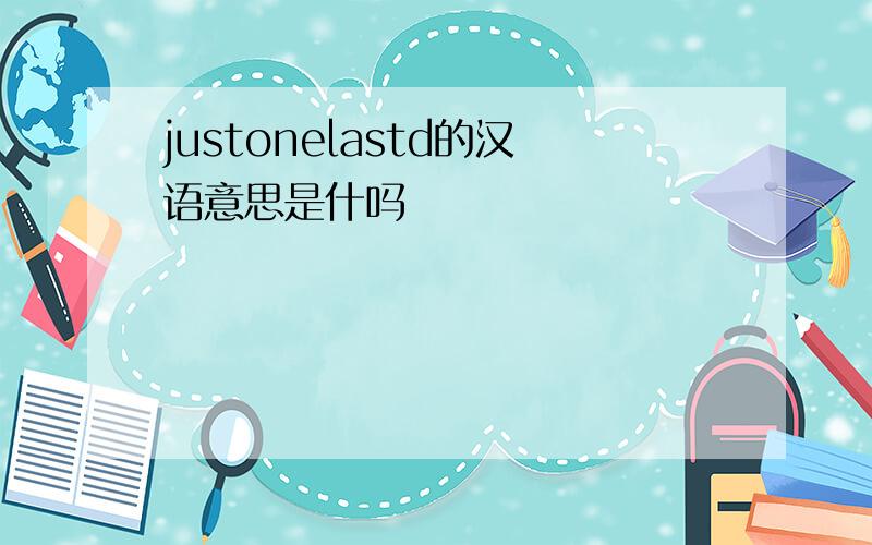 justonelastd的汉语意思是什吗