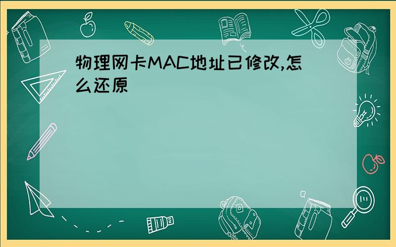 物理网卡MAC地址已修改,怎么还原