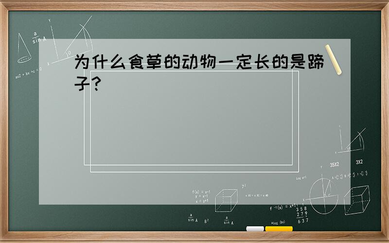 为什么食草的动物一定长的是蹄子?