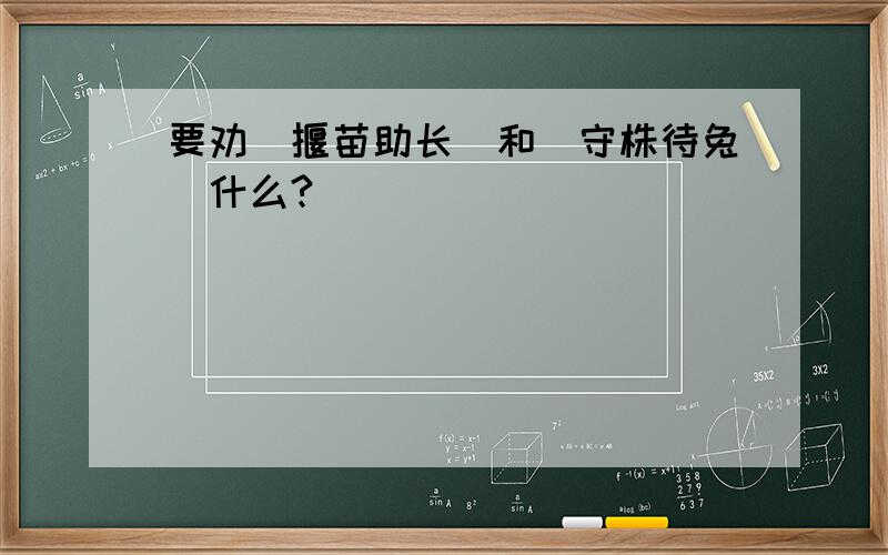 要劝(揠苗助长)和(守株待兔)什么?