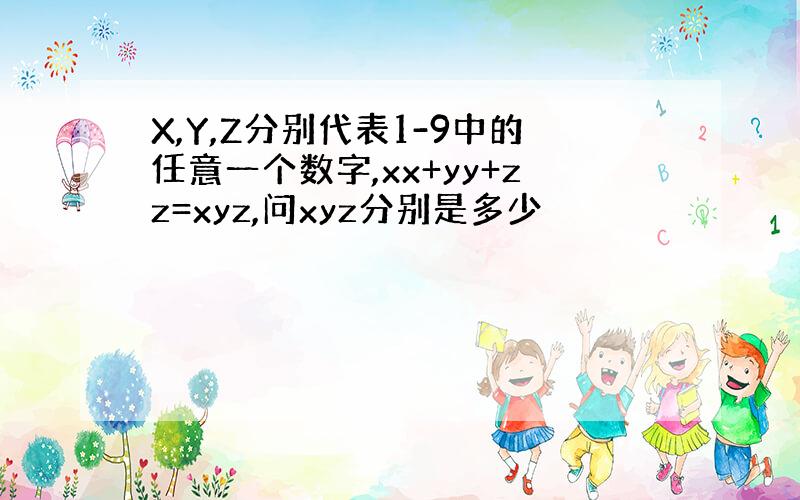 X,Y,Z分别代表1-9中的任意一个数字,xx+yy+zz=xyz,问xyz分别是多少