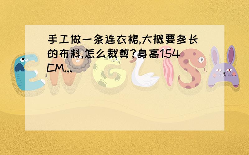 手工做一条连衣裙,大概要多长的布料,怎么裁剪?身高154CM...