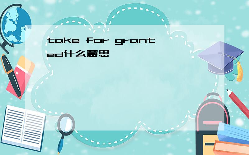 take for granted什么意思