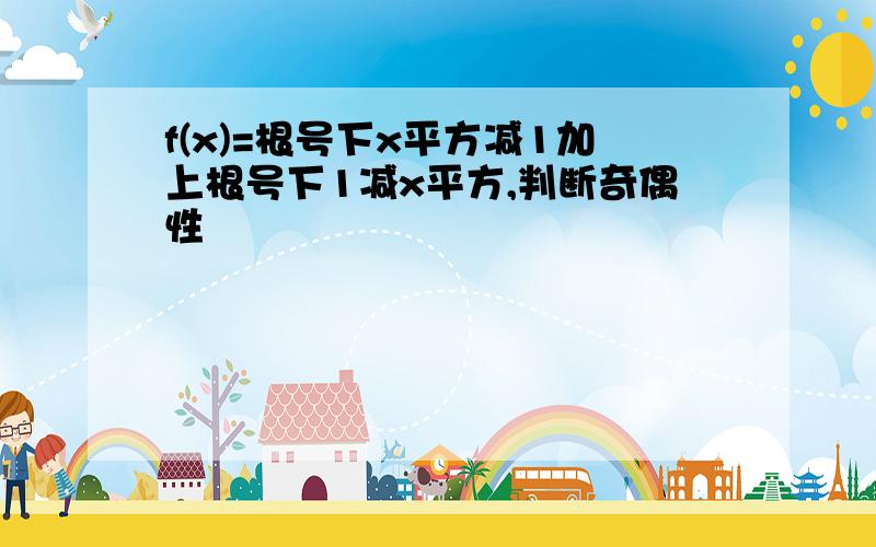 f(x)=根号下x平方减1加上根号下1减x平方,判断奇偶性