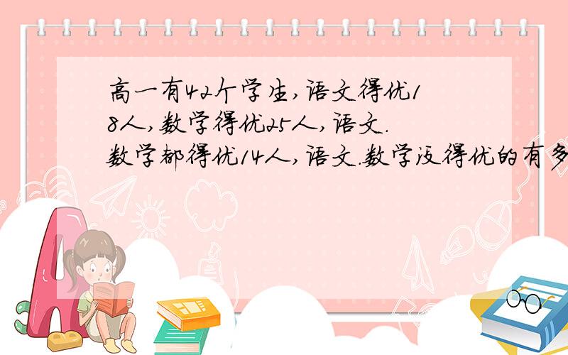 高一有42个学生,语文得优18人,数学得优25人,语文.数学都得优14人,语文.数学没得优的有多少人?