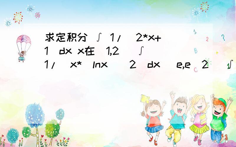 求定积分 ∫ 1/(2*x+1)dx x在（1,2） ∫1/(x*(lnx)^2)dx (e,e^2) ∫1/(1+根号