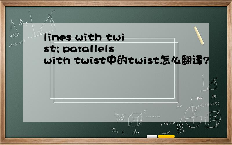 lines with twist; parallels with twist中的twist怎么翻译?