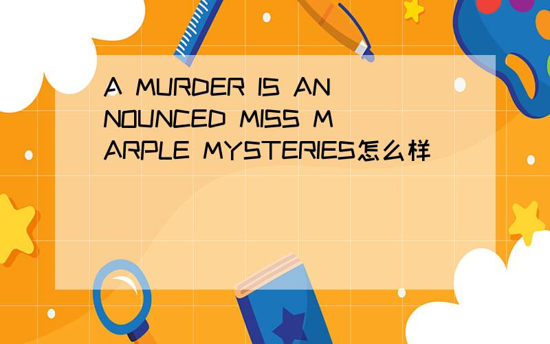 A MURDER IS ANNOUNCED MISS MARPLE MYSTERIES怎么样