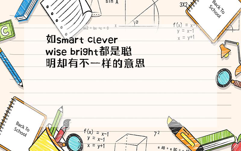 如smart clever wise bright都是聪明却有不一样的意思