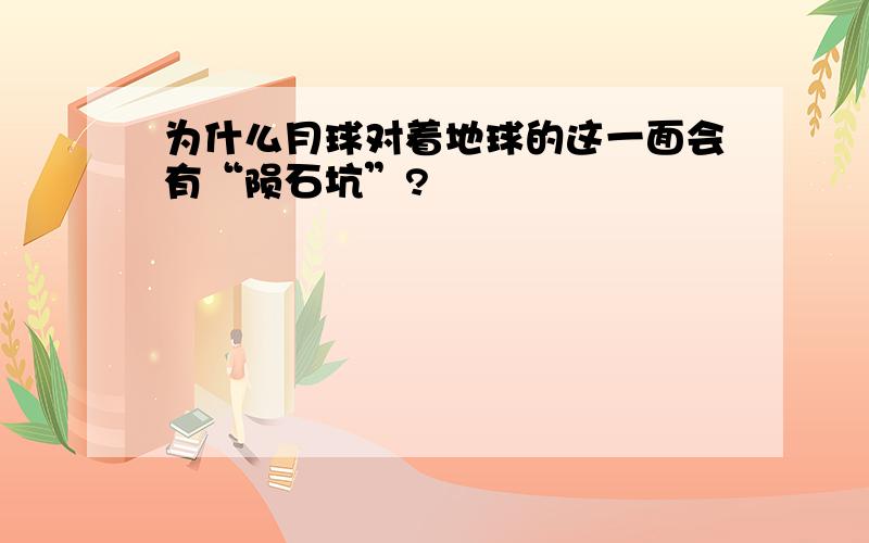 为什么月球对着地球的这一面会有“陨石坑”?