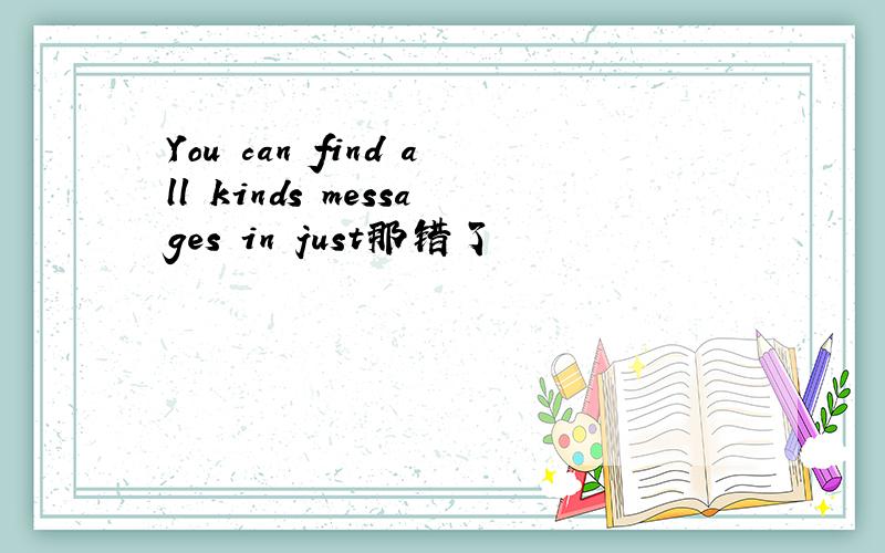 You can find all kinds messages in just那错了