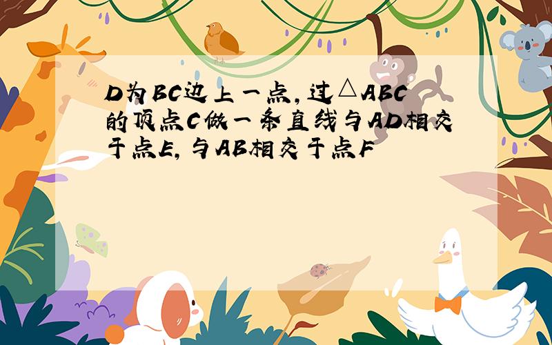 D为BC边上一点,过△ABC的顶点C做一条直线与AD相交于点E,与AB相交于点F