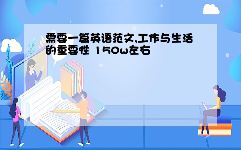 需要一篇英语范文,工作与生活的重要性 150w左右