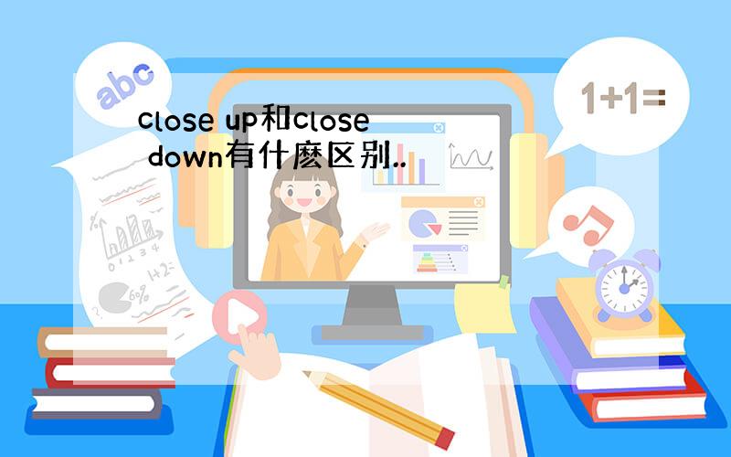 close up和close down有什麽区别..