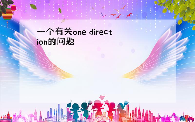 一个有关one direction的问题