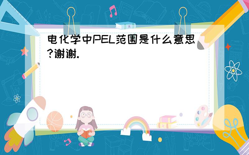 电化学中PEL范围是什么意思?谢谢.