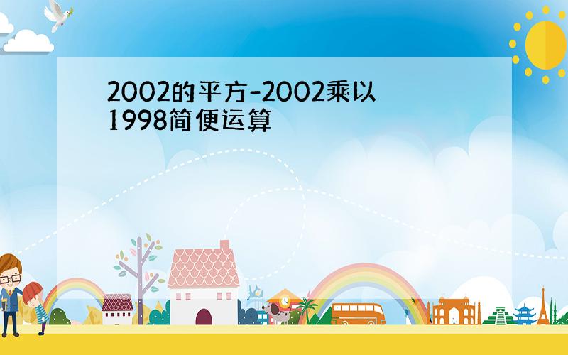 2002的平方-2002乘以1998简便运算