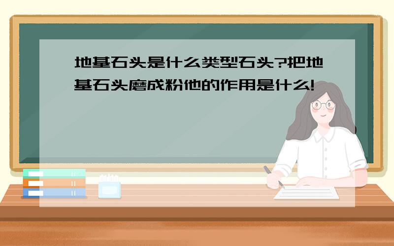 地基石头是什么类型石头?把地基石头磨成粉他的作用是什么!