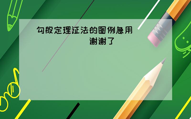 勾股定理证法的图例急用`````````谢谢了````