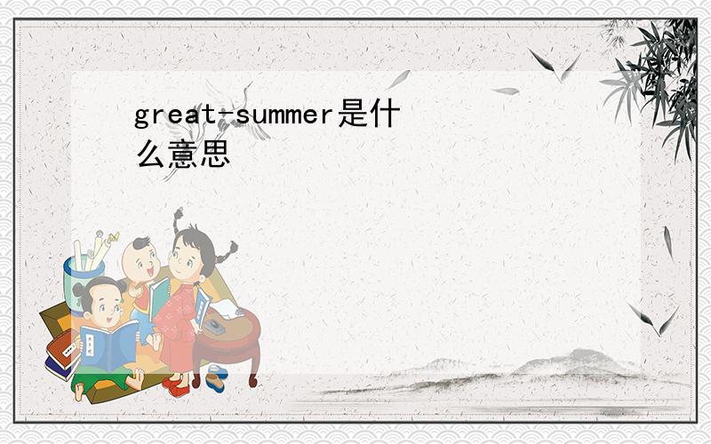 great-summer是什么意思