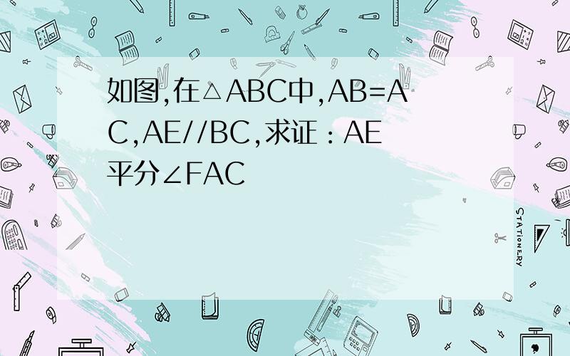 如图,在△ABC中,AB=AC,AE//BC,求证：AE平分∠FAC