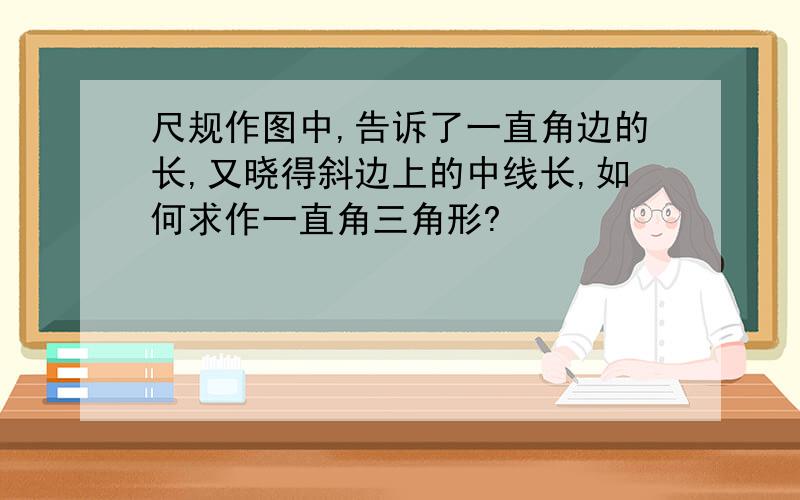 尺规作图中,告诉了一直角边的长,又晓得斜边上的中线长,如何求作一直角三角形?