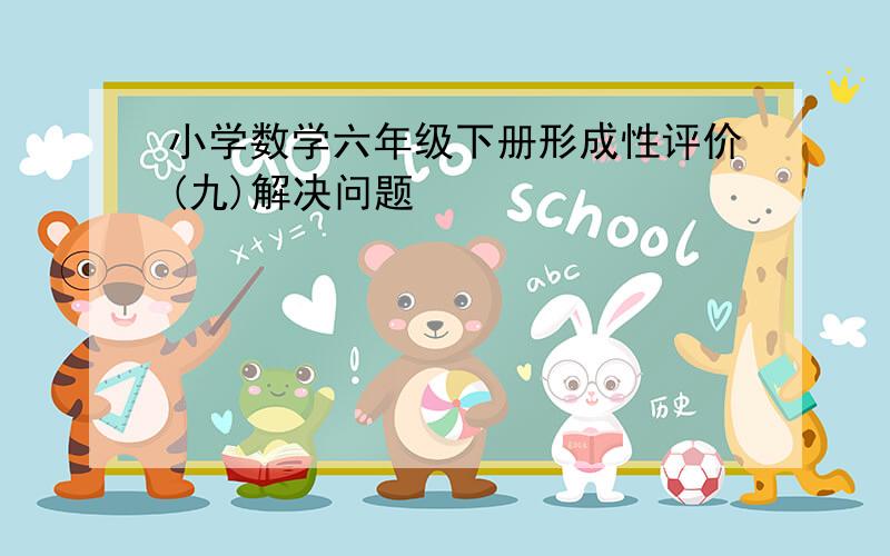 小学数学六年级下册形成性评价(九)解决问题