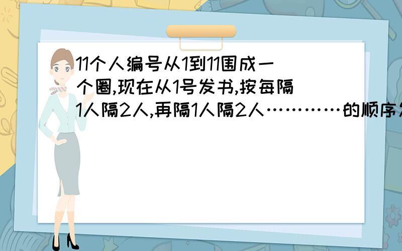 11个人编号从1到11围成一个圈,现在从1号发书,按每隔1人隔2人,再隔1人隔2人…………的顺序发书.如果有2011本书