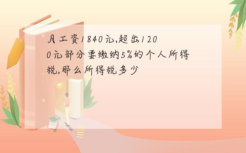 月工资1840元,超出1200元部分要缴纳5%的个人所得税,那么所得税多少