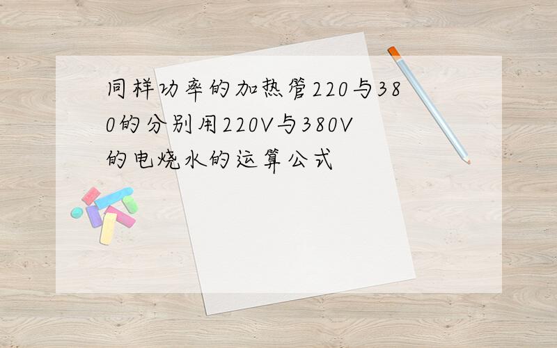 同样功率的加热管220与380的分别用220V与380V的电烧水的运算公式