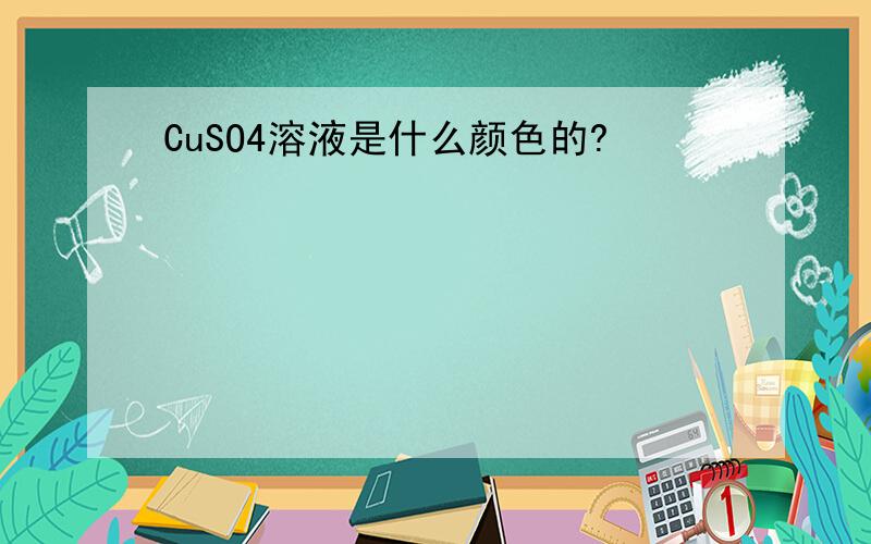 CuSO4溶液是什么颜色的?