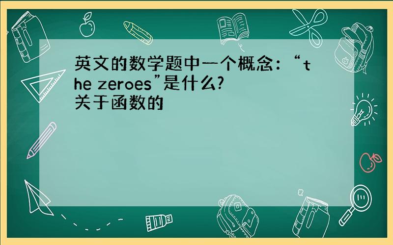 英文的数学题中一个概念：“the zeroes”是什么?关于函数的