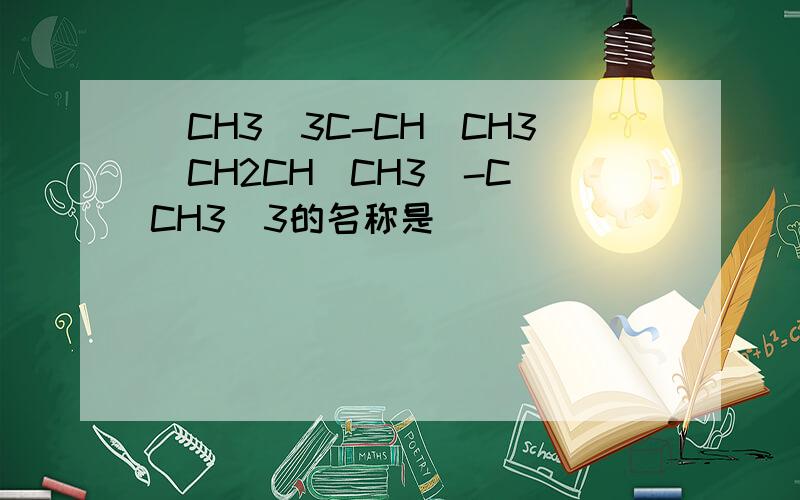 (CH3)3C-CH(CH3)CH2CH(CH3)-C(CH3)3的名称是