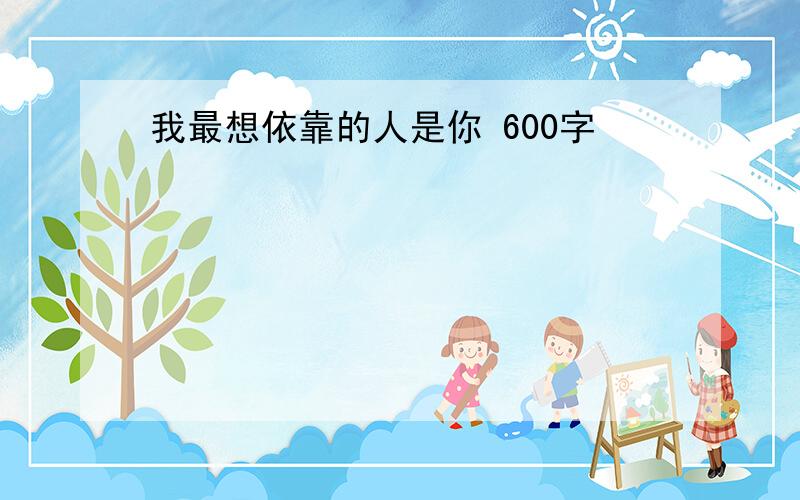 我最想依靠的人是你 600字