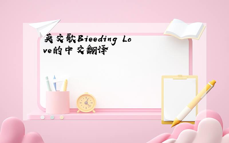 英文歌Bieeding Love的中文翻译