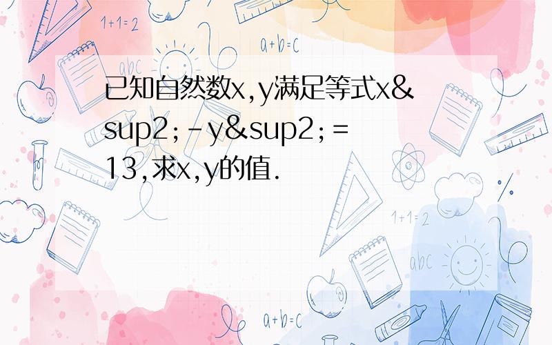 已知自然数x,y满足等式x²－y²＝13,求x,y的值.