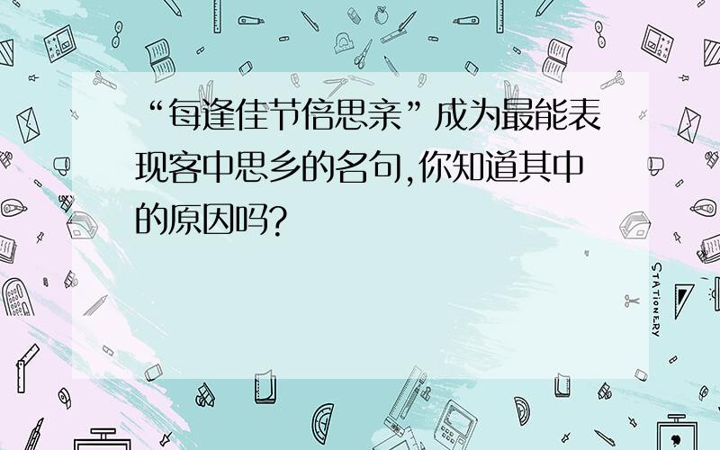 “每逢佳节倍思亲”成为最能表现客中思乡的名句,你知道其中的原因吗?