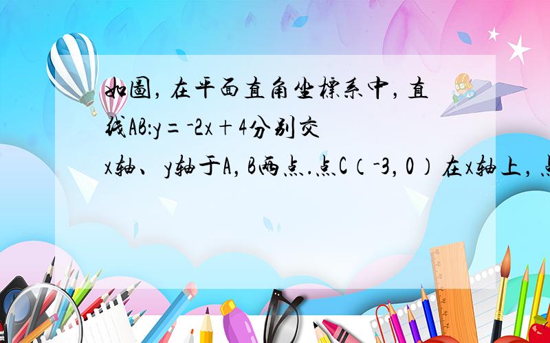 如图，在平面直角坐标系中，直线AB：y=-2x+4分别交x轴、y轴于A，B两点．点C（-3，0）在x轴上，点Q是x轴正半