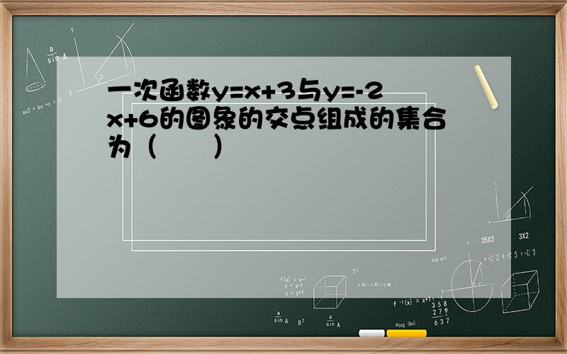 一次函数y=x+3与y=-2x+6的图象的交点组成的集合为（　　）