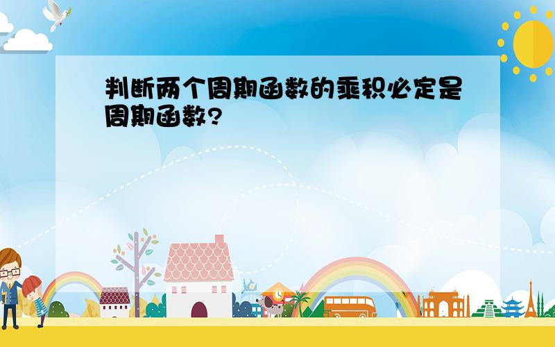 判断两个周期函数的乘积必定是周期函数?