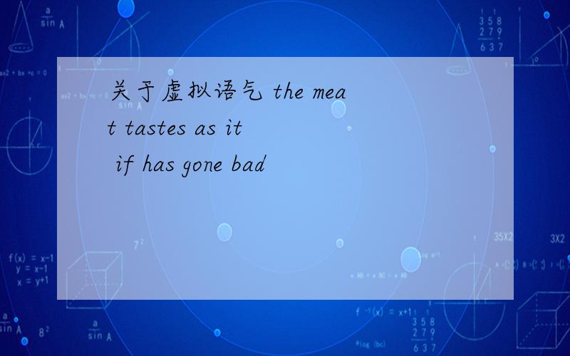 关于虚拟语气 the meat tastes as it if has gone bad