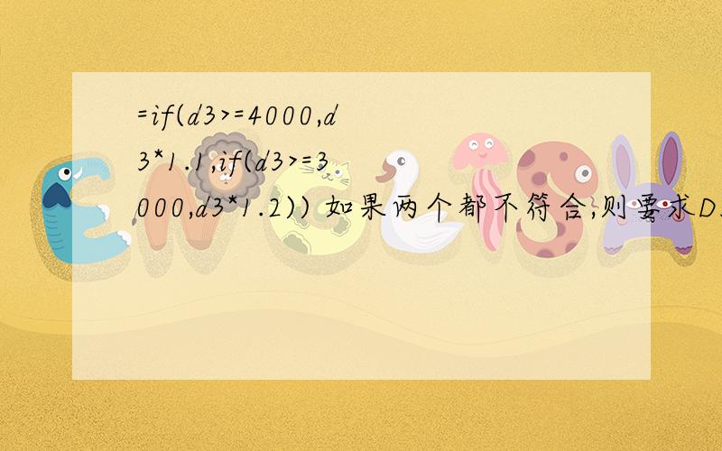 =if(d3>=4000,d3*1.1,if(d3>=3000,d3*1.2)) 如果两个都不符合,则要求D3*1.35