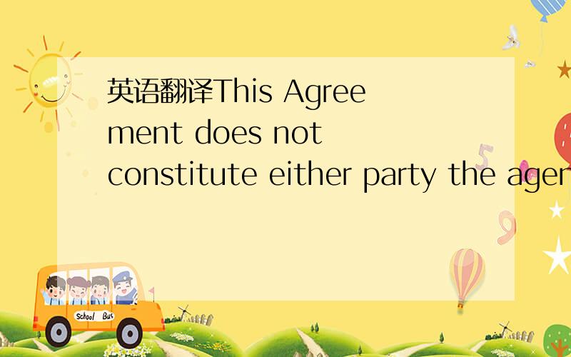 英语翻译This Agreement does not constitute either party the agen