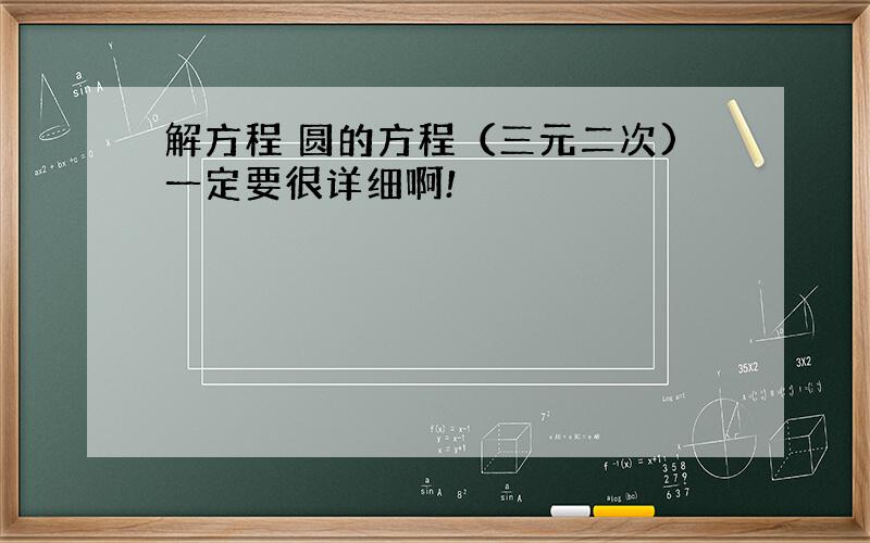 解方程 圆的方程（三元二次)一定要很详细啊!