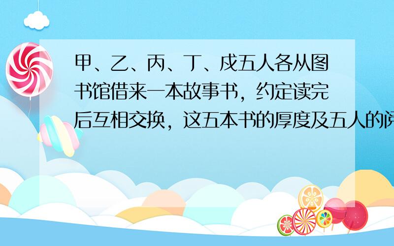 甲、乙、丙、丁、戍五人各从图书馆借来一本故事书，约定读完后互相交换，这五本书的厚度及五人的阅读速度都差不多，因此总是五人