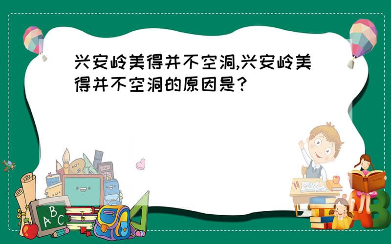 兴安岭美得并不空洞,兴安岭美得并不空洞的原因是？