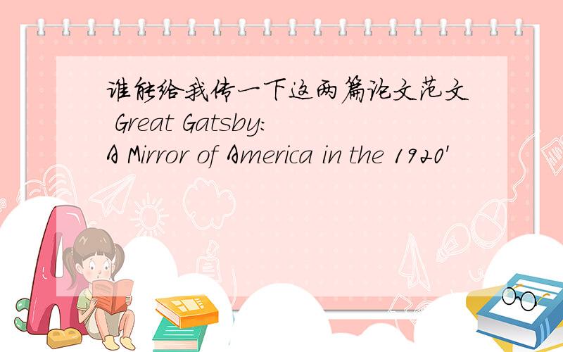 谁能给我传一下这两篇论文范文 Great Gatsby:A Mirror of America in the 1920'